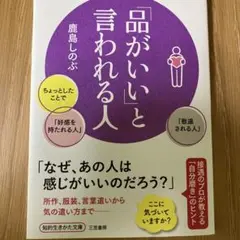 「品がいい」と言われる人
