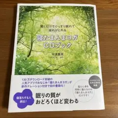 寝たまんまヨガCDブック★美品★