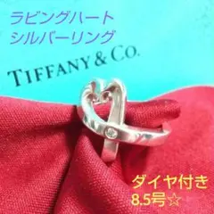 TIFFANYリング☆ラビングハート石付きリング8.5号