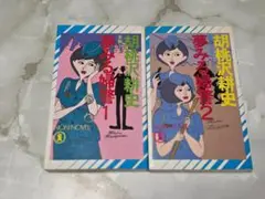 夢みる婦警 胡桃沢耕史 1 & 2 セット NON NOVEL
