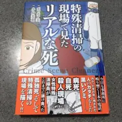 特殊清掃の現場で見たリアルな死