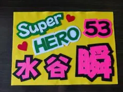 野球応援ボード　ファイターズ　水谷瞬　選手