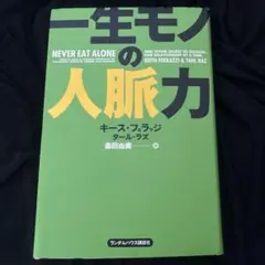 一生モノの人脈力