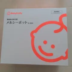 BabySmile メルシーポット S-504
