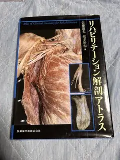 リハビリテーション解剖アトラス リハビリテーション解剖アトラス | 佐藤 達夫, 坂本 裕和 |本