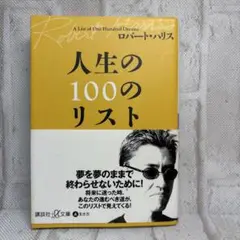 人生の100のリスト