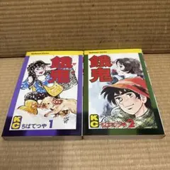 【講談社】餓鬼・全2巻 / ちばてつや Amazon.com: 餓鬼 (2) (ちばてつや全集): 9784834282351
