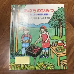 あぶらのひみつ　除籍