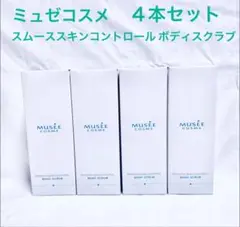 ミュゼコスメ スムーススキンコントロール ボディスクラブ 4本セット