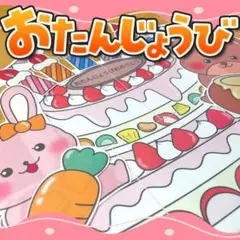 【パネルシアター/普通/未カット】誕生日たんじょうび　#誕生日#4月　IY