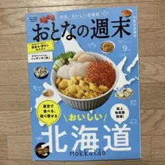 おとなの週末『北海道』