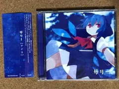 アイス / サリー