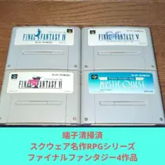 月末大特価712 SFC スクウェア名作RPGファイナルファンタジー4作品セット