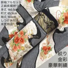 307 振袖フルセット 正絹 未使用品 絞り 豪華刺繍 金彩 やまと誂え 黒 白