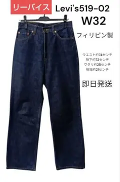Levi's 519-02 W32 デニムパンツ