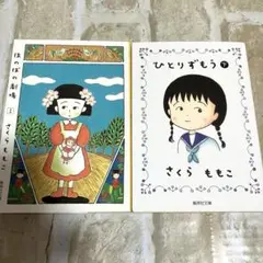 ほのぼの劇場 1 ひとりずもう 下 さくらももこ 漫画文庫 セット