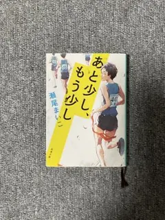 あと少し、もう少し 瀬尾まいこ