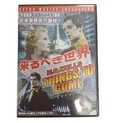 来るべき世界 　DVD　H.G.ウェルズ原作 SF映画