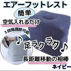 フットレスト エアークッション オットマン 足置き 旅行 飛行機 車 デスク 紺