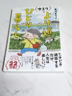 ゆるり より道ひとり暮らし