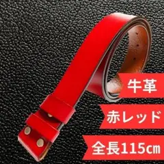 牛革交換用ベルト ベルトバックルタイプ 長さ 115㎝ カット可能 赤 レッド