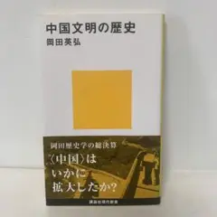 中国文明の歴史/岡田英弘　4-C-1935