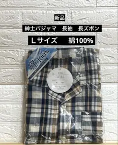 紳士パジャマ綿100%メンズ長袖長ズボン　サッカー素材 サイズＬナイトウェア新品