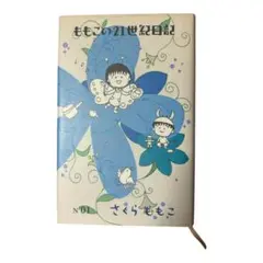 ももこの21世紀日記 No.1　さくらももこ　幻冬舎　エッセイ