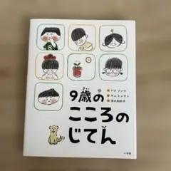 9歳のこころのじてん