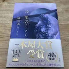 汝、星のごとく