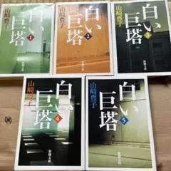 白い巨塔 全5巻