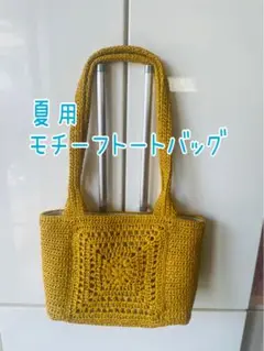 夏用 モチーフトートバッグ イエロー