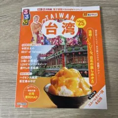 るるぶ　台湾　'25 超ちいサイズ