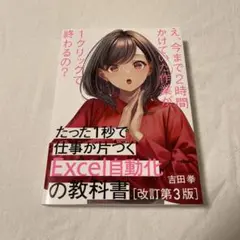 たった1秒で仕事が片づくExcel自動化の教科書 【改訂第3版】