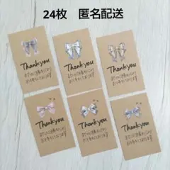 24枚 手書き サンクスカード ダスティリボン サンキューカード 匿名配送 ②