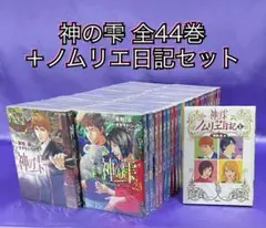 神の雫 全44巻+ノムリエ日記セット