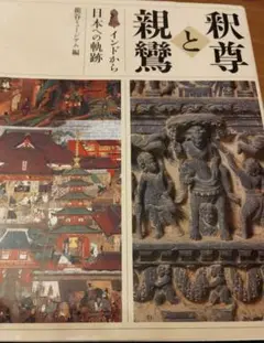 釈尊と親鸞 : インドから日本への軌跡