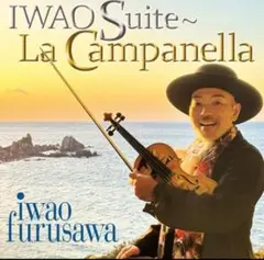 新品未開封 古澤巌ラカンパネラ IWAO Suite~La Campanella
