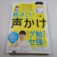 親のすごい声かけ勉強法 葉一