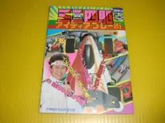 【付録】小学四年生　ミニ四駆 アイディア・プレー術　アイドル・ヒットソング