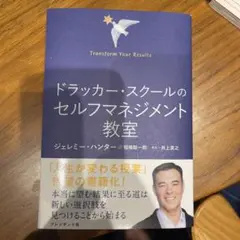 ドラッカー・スクールの セルフマネジメント教室