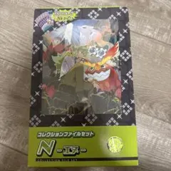 コレクションファイルセット Nエヌ