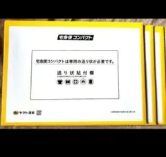 宅急便コンパクト 薄型 3枚セット