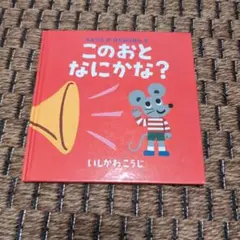 このおと なにかな? いしかわこうじ