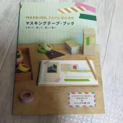 マスキングテープ・ブック = MASKING TAPE BOOK : ちぎって…