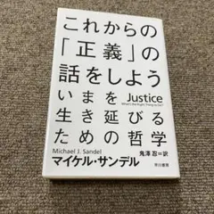 これからの「正義」の話をしよう いまを生き延びるための哲学