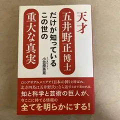 天才五井野正博士だけが知っているこの世の重大な真実