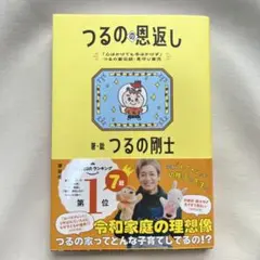 つるのの恩返し つるの剛士著