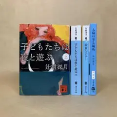 子どもたちは夜と遊ぶ　家族シアター　太陽の坐る場所　辻村 深月　4冊セット