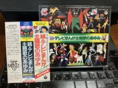 続・テレビまんが主題歌のあゆみ